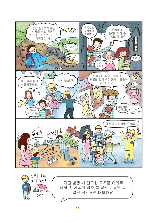 재난예방안전교육 6컷 만화 이미지 16페이지 : 지진에서 살아 남아요!!