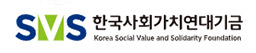 SVS 한국사회가치연대기금