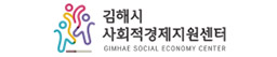김해시사회적경제지원센터