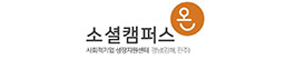 소셜캠퍼스 온 경남