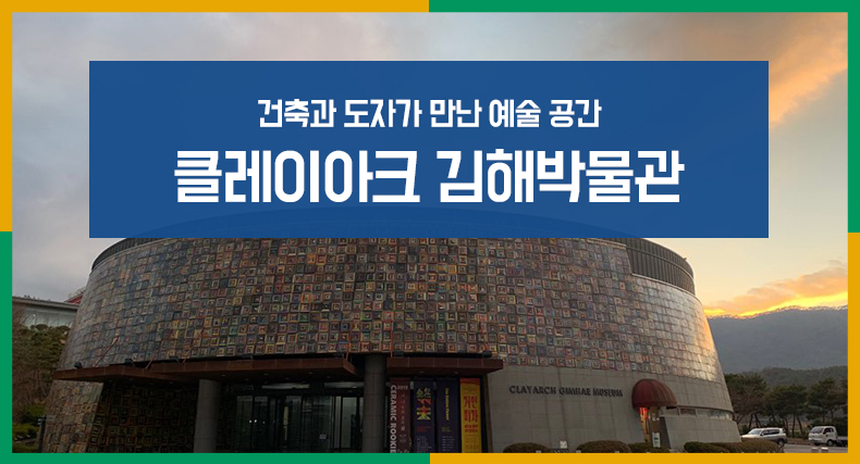 건축과 도자가 만난 예술 공간 - 클레이아크김해미술관