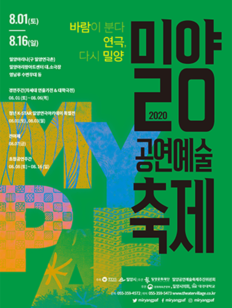 그림 4_2020년 밀양공연예술축제 포스터