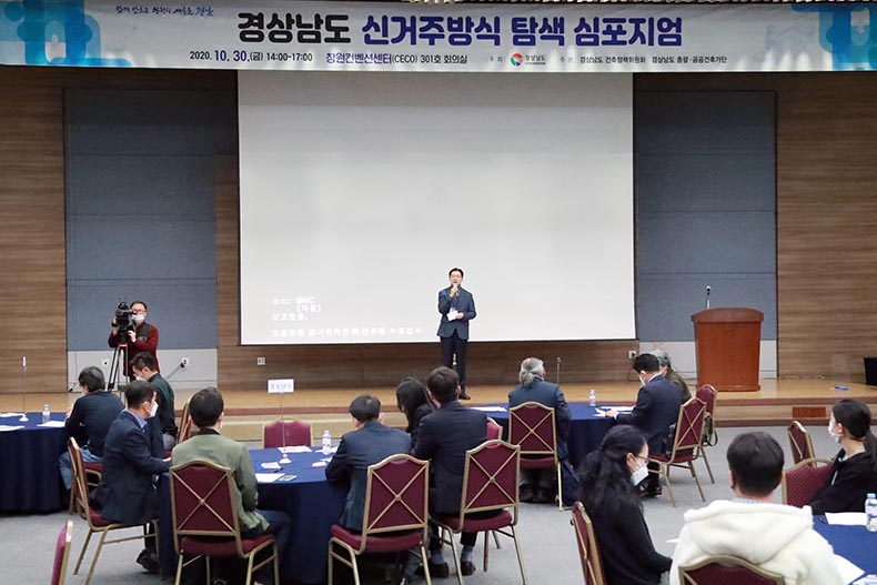 경남도, 신(新)거주방식 탐색 심포지엄 개최