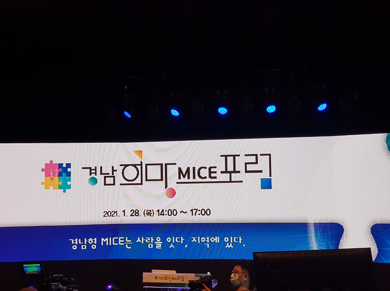 경남 희망마이스(MICE) 포럼 통영에서 개최2