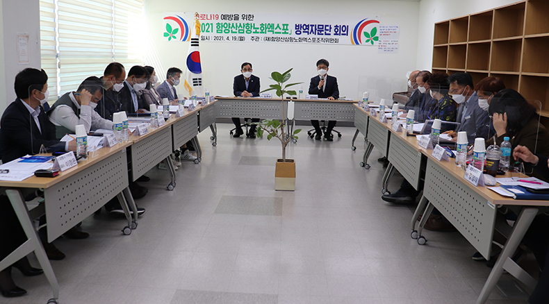 함양산삼항노화엑스포의 안전한 행사운영을 위한 방역 자문단 회의 개최