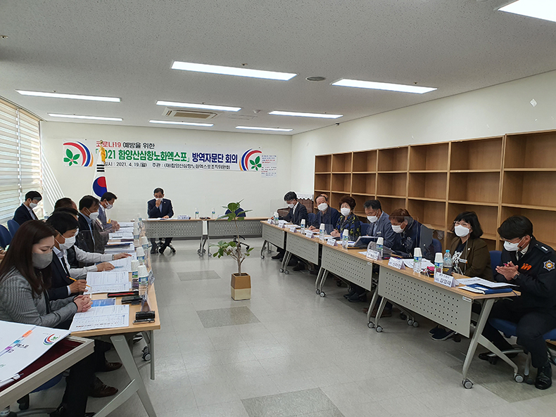 함양산삼항노화엑스포의 안전한 행사운영을 위한 방역 자문단 회의 개최2