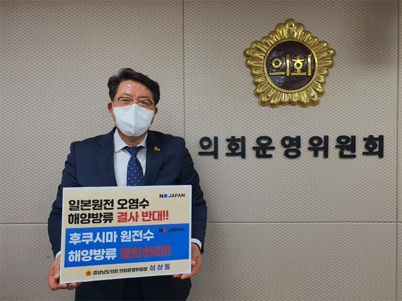 심상동 도의원 ‘日 원전 오염수 해양방류 규탄 및 철회 촉구’ 릴레이 챌린지 동참