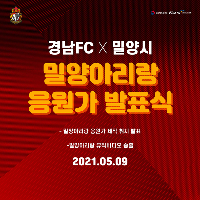 경남FC, 9일(일) 전남전 ‘밀양아리랑데이’ 홈경기 개최