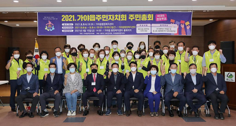 함안군 가야읍주민자치회,‘2021 주민총회’성공적 개최