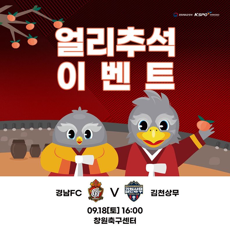 경남FC, 추석맞이 ‘얼리추석’ 홈경기 이벤트 진행