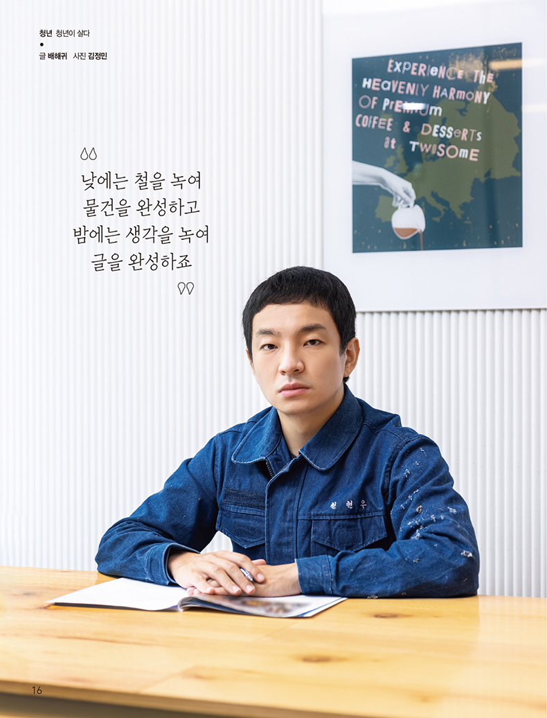 쇳밥 먹으며 글 쓰는 청년 노동자 천현우2