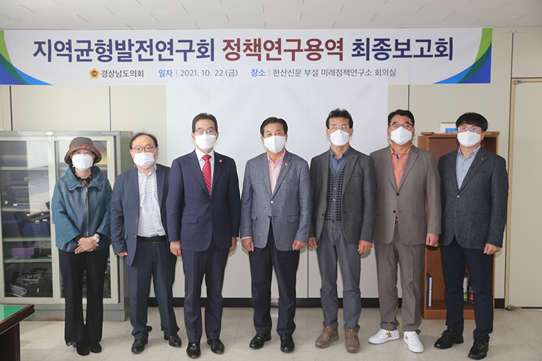 경남도의회 지역균형발전연구회 ‘연구용역 최종보고회’ 개최