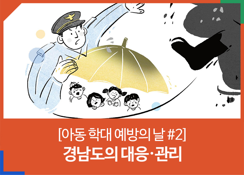 [아동 학대 예방의 날 #2] 경남도의 대응·관리