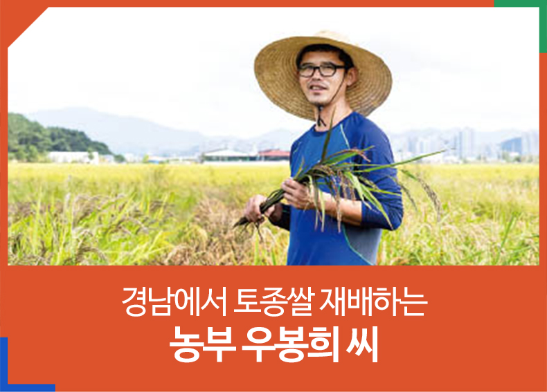 경남에서 토종쌀 재배하는 농부 우봉희 씨