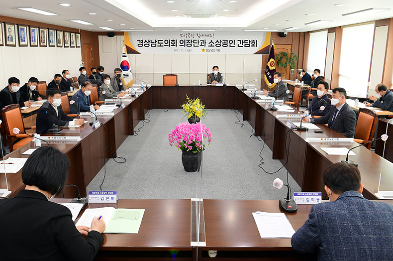 김하용 경상남도의회 의장, 도내 소상공인연합회 임원과 간담회 개최