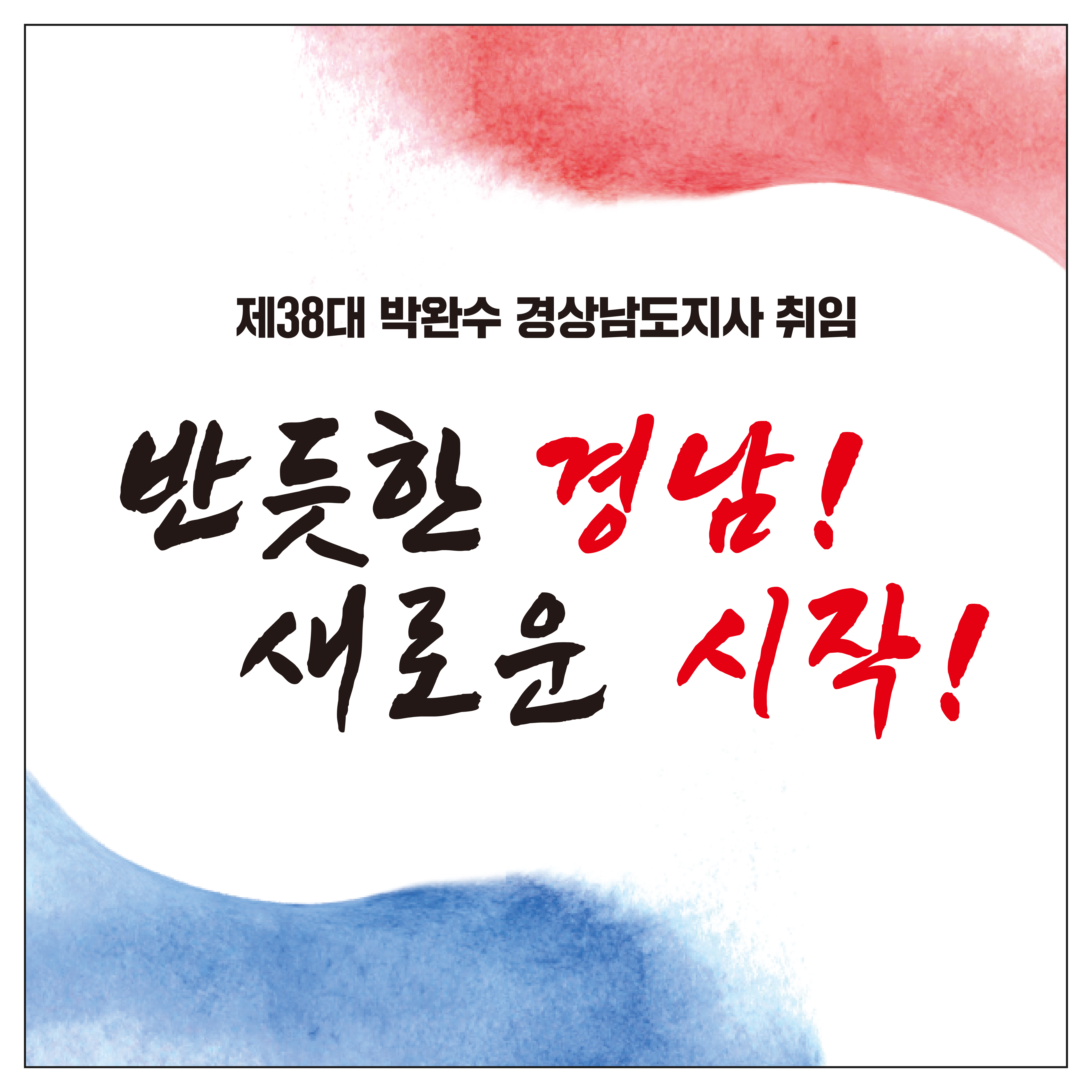 7월 1일, 제38대 박완수 경남도지사 취임식 개최