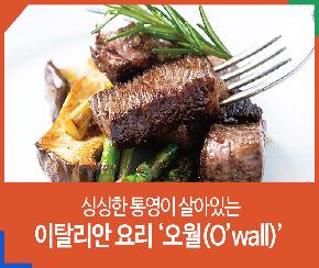 싱싱한 통영이 살아있는 이탈리안 요리 ‘오월(O’wall)’의 파일 이미지