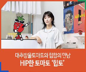 대추방울토마토와 힙합의 만남 HIP한 토마토 ‘힙토’의 파일 이미지