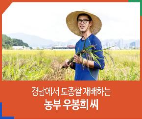 경남에서 토종쌀 재배하는 농부 우봉희 씨의 파일이미지