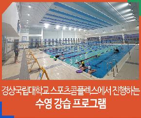 ‘경상국립대학교 스포츠콤플렉스’에서 진행하는 수영 강습 프로그램의 파일이미지