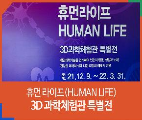 휴먼 라이프(HUMAN LIFE) 3D 과학체험관 특별전의 파일이미지