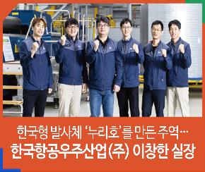 한국형 발사체 ‘누리호’를 만든 주역…한국항공우주산업(주) 이창한 실장의 파일 이미지