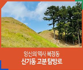 양산의 역사 북정동, 신기동 고분 탐방로의 파일 이미지