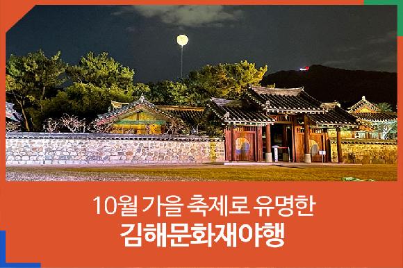 10월 가을 축제로 유명한 김해에서 본 가야 김해문화재야행의 파일 이미지