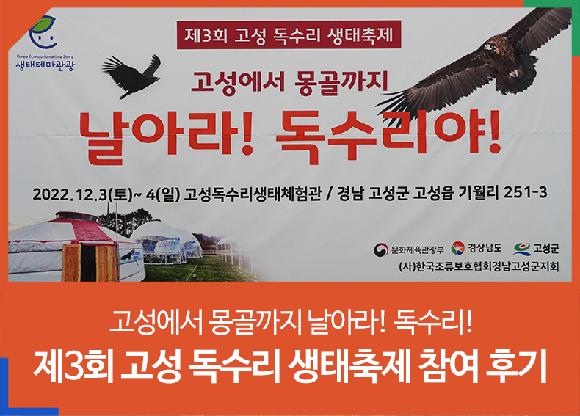 제3회 고성 독수리 생태축제 참여 후기 -고성에서 몽골까지 날아라! 독수리!-의 파일 이미지