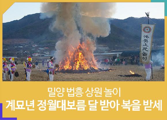 밀양 법흥 상원 놀이 -계묘년 정월대보름 달 받아 복을 받세-의 파일 이미지