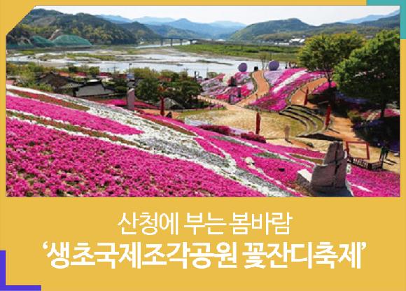 [지금 경남은(시군)]산청에 부는 봄바람 ‘생초국제조각공원 꽃잔디축제’의 파일 이미지