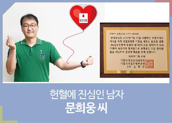 [사람에 반하다]헌혈에 진심인 남자 문희웅 씨의 파일 이미지