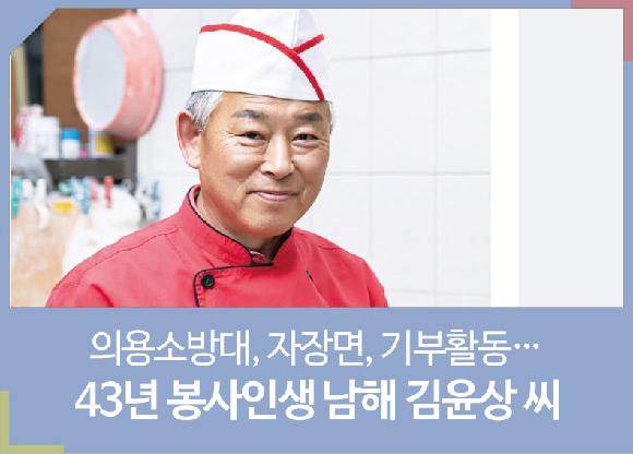 [사람에 반하다]의용소방대, 자장면, 기부활동… 43년 봉사인생 남해 김윤상 씨의 파일 이미지
