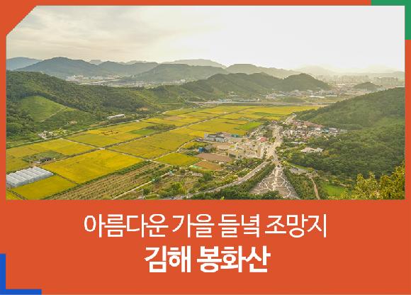 아름다운 가을 들녘 조망지-김해 봉화산의 파일 이미지