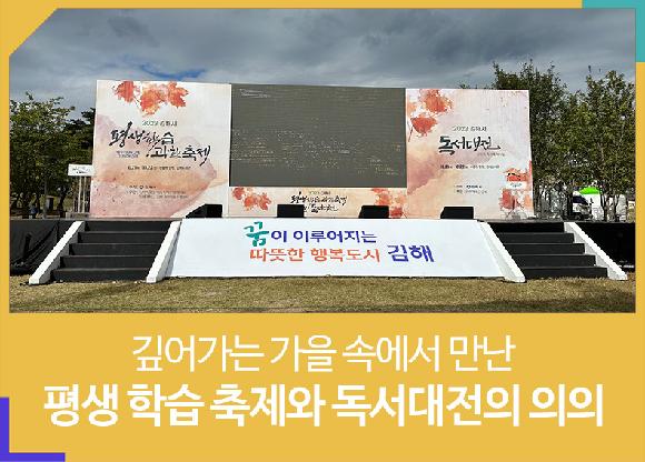 깊어가는 가을 속에서 만난 2023 김해시 평생 학습 축제와 독서대전의 의의의 파일 이미지