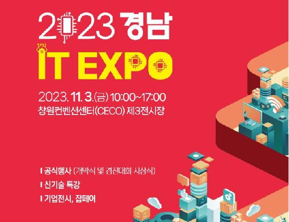 경남테크노파크,‘2023 경남 IT EXPO’개최의 파일 이미지