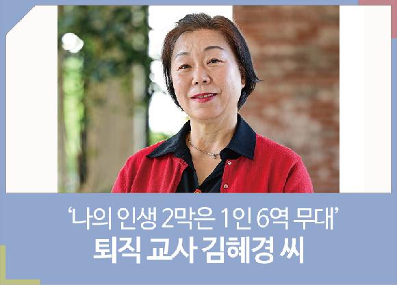 [사람에 반하다]‘나의 인생 2막은 1인 6역 무대’ 퇴직 교사 김혜경 씨의 파일 이미지