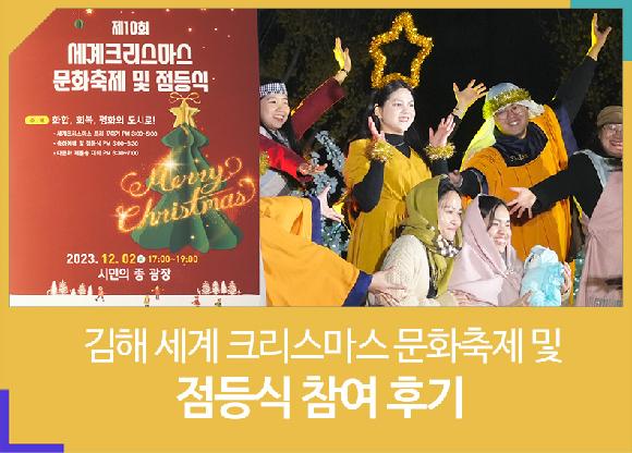 김해 세계 크리스마스 문화축제 및 점등식 참여 후기