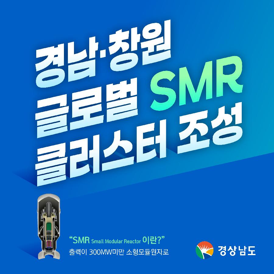 경남·창원 글로벌 SMR 클러스터 조성