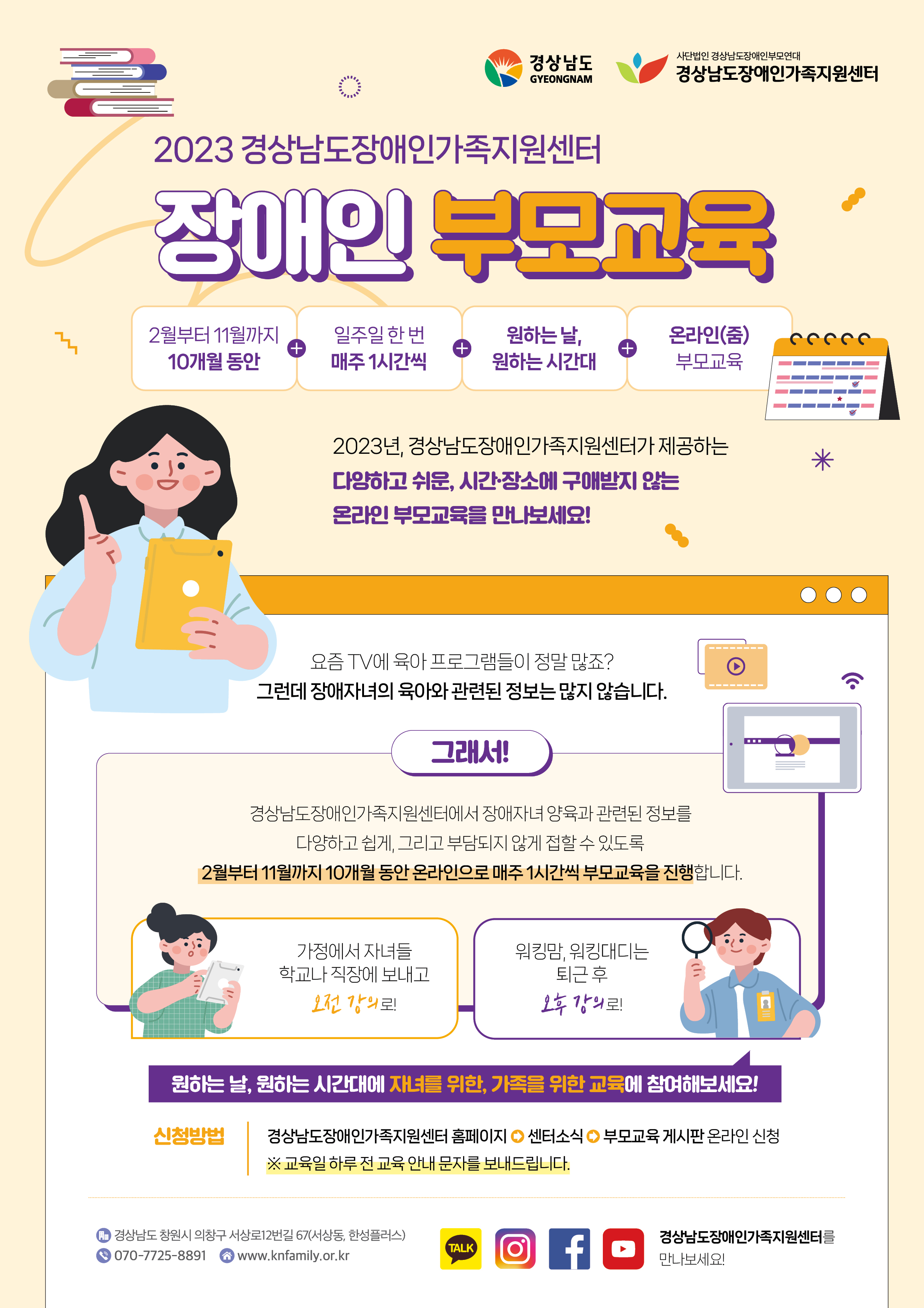 2023년 경상남도장애인가족지원센터 온라인 부모교육 모집 안내(홍보) 1 번째 이미지