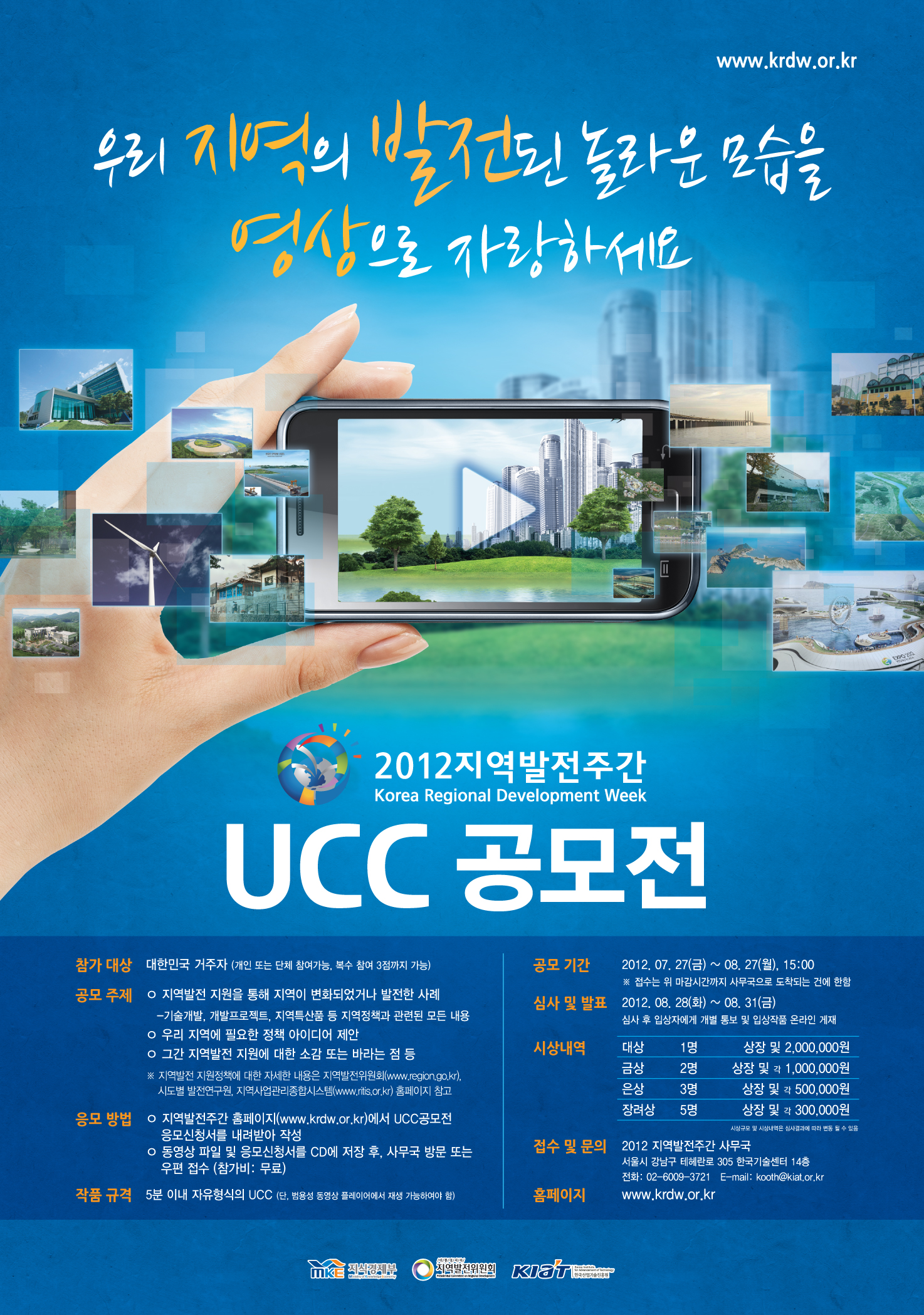 KRDW2012_UCC공모전_포스터(최종).jpg
