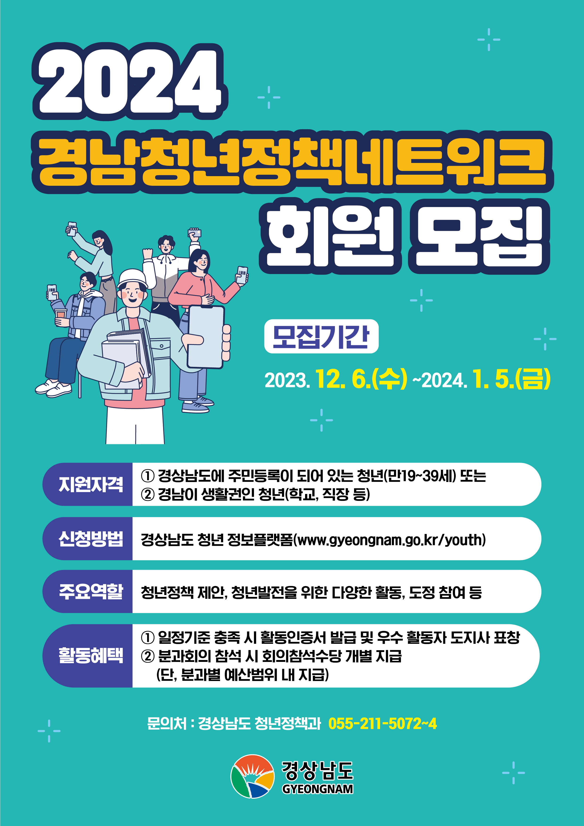 2024경남청년정책네트워크회원모집_웹포스터.jpg