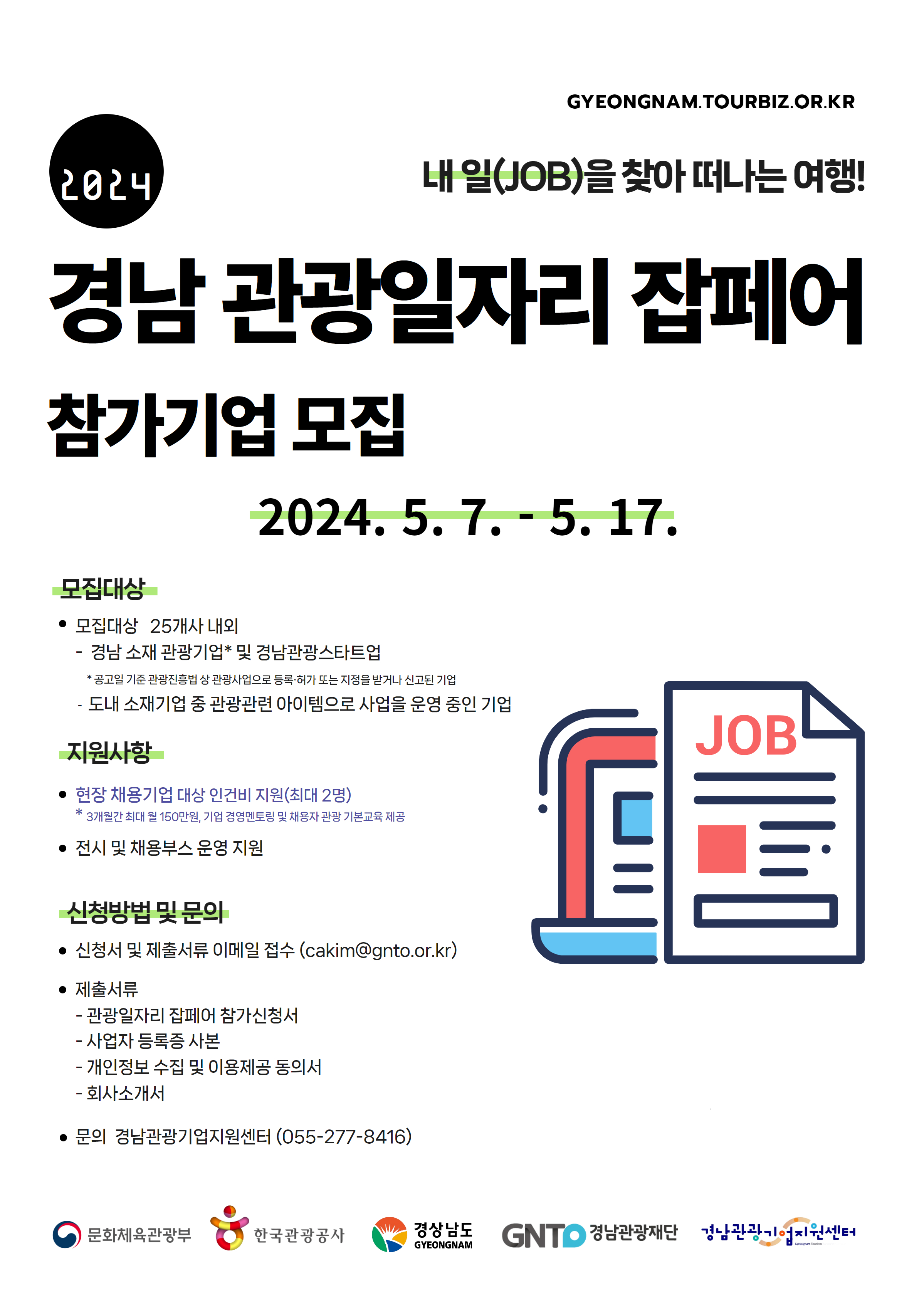 「2024경남관광일자리잡페어」참가기업모집포스터.jpg
