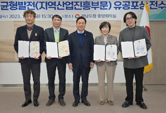 경남도, 2023 지역산업 균형발전 유공 포상 전수식 개최
