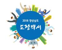 2018 도정백서
