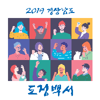 2019 도정백서