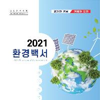 2021 도정환경백서