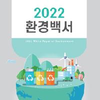 2022환경백서