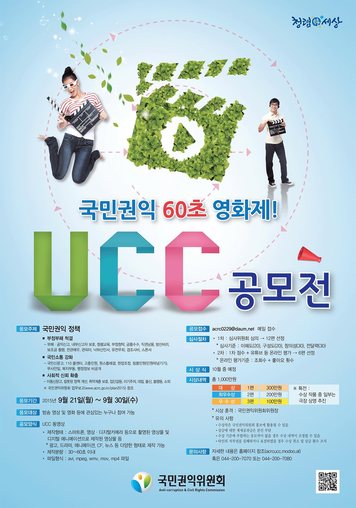 국민권익위원회 주관 '국민권익 60초 영화제' UCC 공모전 개최 안내 1