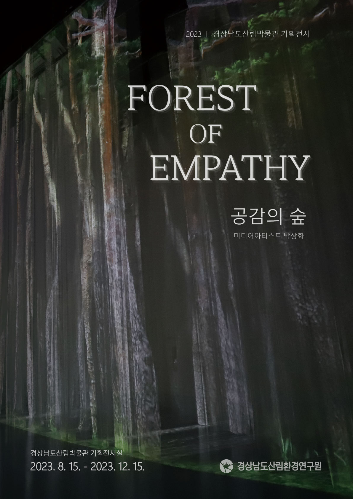 2023년 산림박물관 기획전시 「공감의 숲_FOREST OF EMPATHY」의 파일 이미지